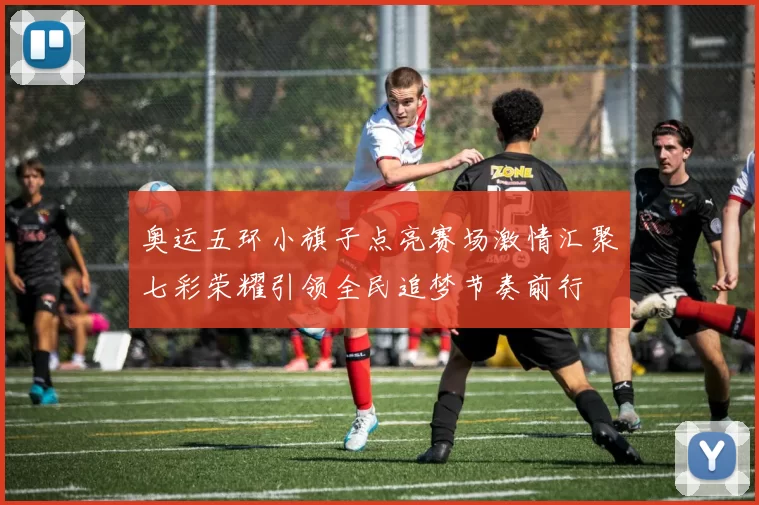 奥运五环小旗子点亮赛场激情汇聚七彩荣耀引领全民追梦节奏前行