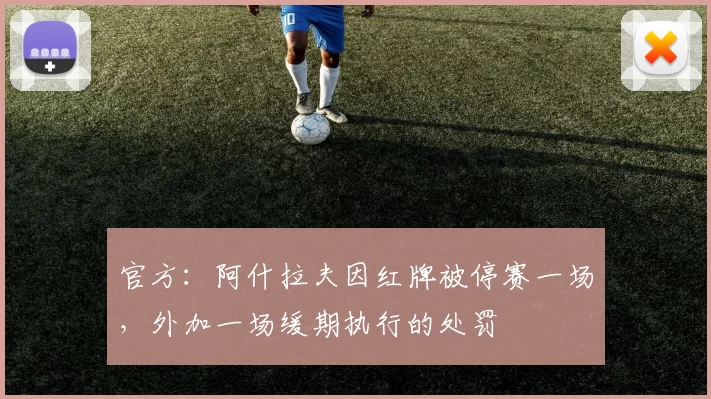 官方：阿什拉夫因红牌被停赛一场，外加一场缓期执行的处罚