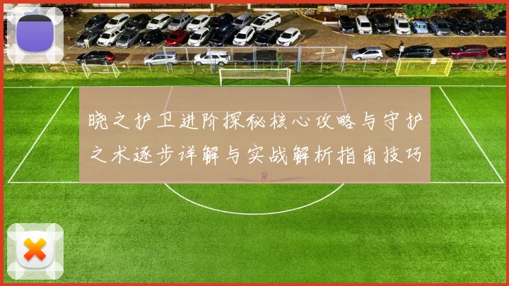 晓之护卫进阶探秘核心攻略与守护之术逐步详解与实战解析指南技巧