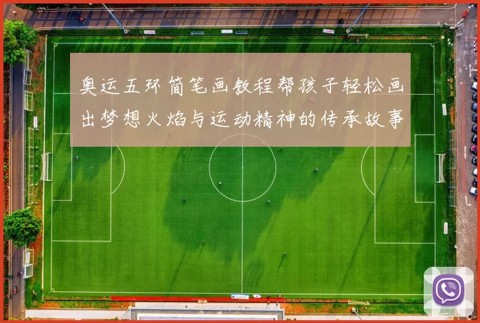 奥运五环简笔画教程帮孩子轻松画出梦想火焰与运动精神的传承故事