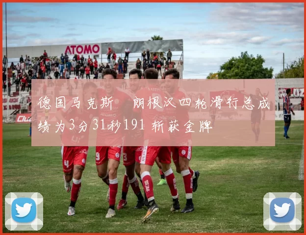 德国马克斯・朗根汉四轮滑行总成绩为3分31秒191 斩获金牌