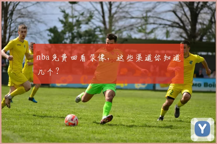 nba免费回看录像，这些渠道你知道几个？