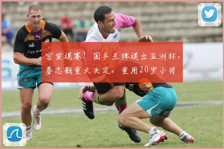 官宣退赛！国乒王牌退出亚洲杯，秦志戬重大决定，重用20岁小将