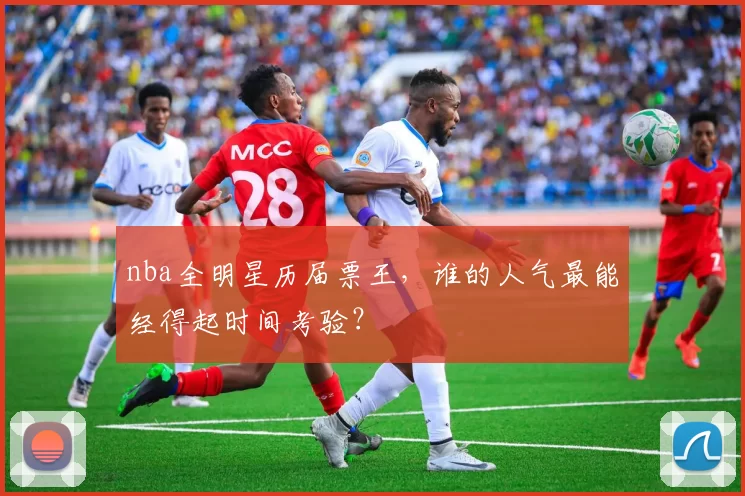 nba全明星历届票王，谁的人气最能经得起时间考验？