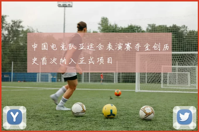 中国电竞队亚运会表演赛夺金创历史首次纳入正式项目