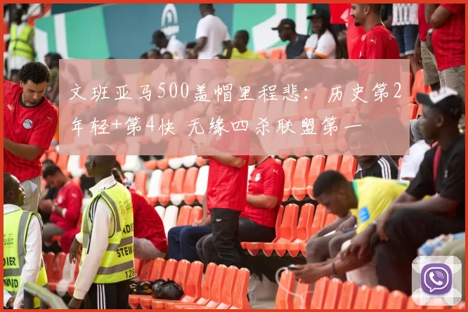 文班亚马500盖帽里程悲：历史第2年轻+第4快 无缘四杀联盟第一