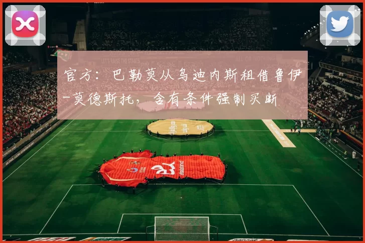 官方：巴勒莫从乌迪内斯租借鲁伊-莫德斯托，含有条件强制买断